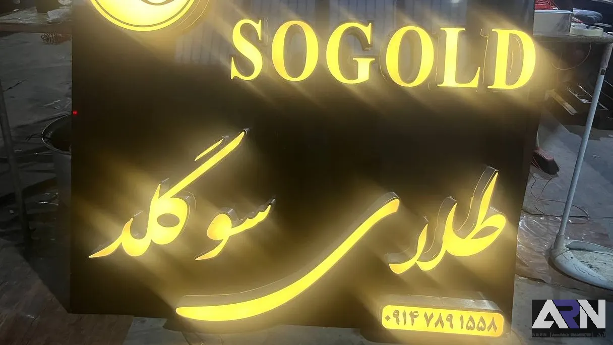 تابلو چلنیوم طلای سوگلد طلایی اجرا در تبریز